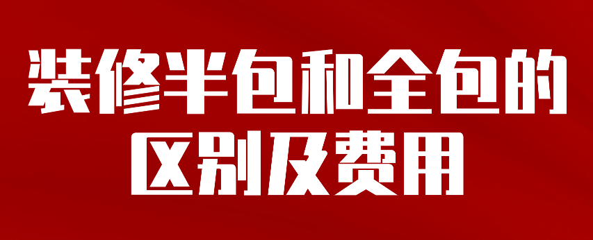 半包和全包的區(qū)別有哪些？