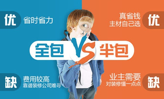 裝修半包和全包的利弊有哪些？