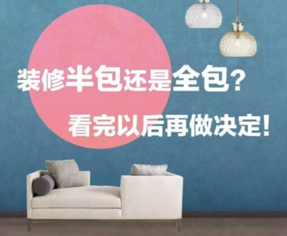 裝修選擇全包還是半包好？